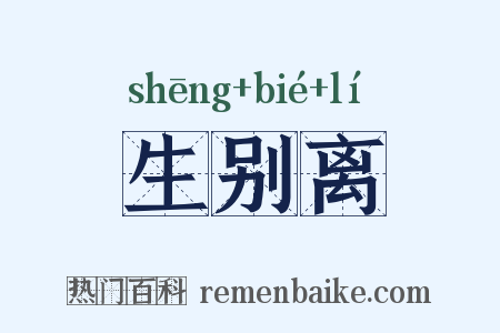 生别离是什么意思的图片